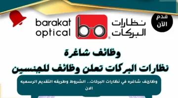 وظائف شاغرة في نظارات البركات.. الشروط وطريقة التقديم الرسمية الآن